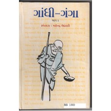 Gandhi -ganga bhag-1